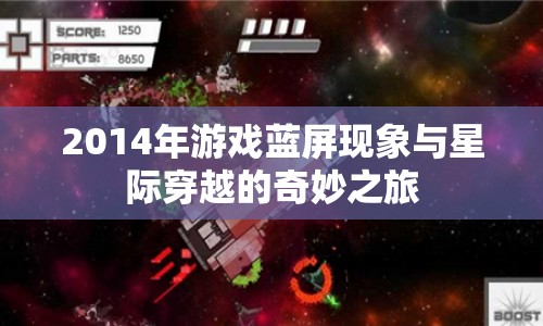 星際穿越，2014年游戲藍(lán)屏現(xiàn)象與奇妙之旅