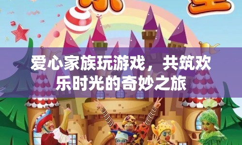 愛心家族共筑歡樂時光，奇妙之旅開啟