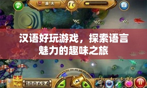 探索語言魅力的趣味之旅，漢語好玩游戲