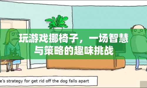 玩游戲挪椅子，智慧與策略的趣味挑戰(zhàn)  第1張