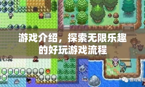 探索無限樂趣，好玩游戲流程揭秘