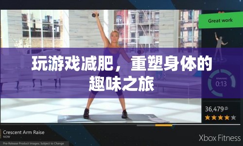 游戲減肥，重塑身體的趣味之旅