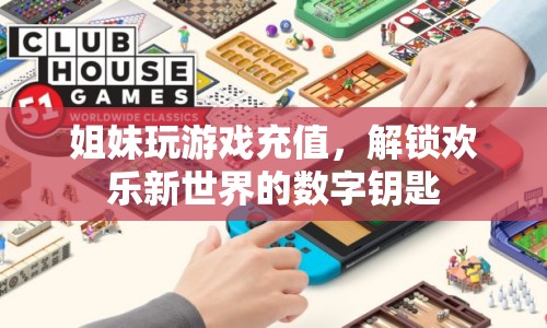 解鎖歡樂新世界，姐妹游戲充值之旅