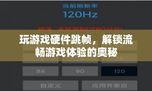 解鎖流暢游戲體驗(yàn)，揭秘硬件跳幀的奧秘