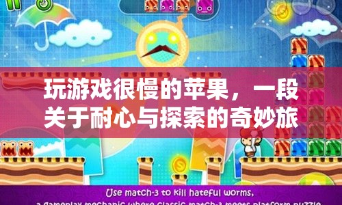蘋(píng)果慢游，耐心探索的奇妙旅程