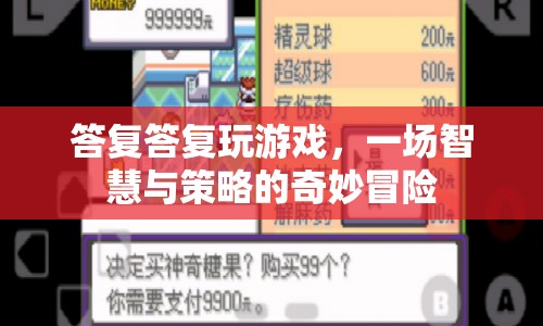 智慧與策略的碰撞，一場(chǎng)奇妙的游戲冒險(xiǎn)