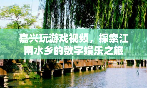 探索江南水鄉(xiāng)的數(shù)字娛樂之旅，嘉興玩游戲視頻  第1張