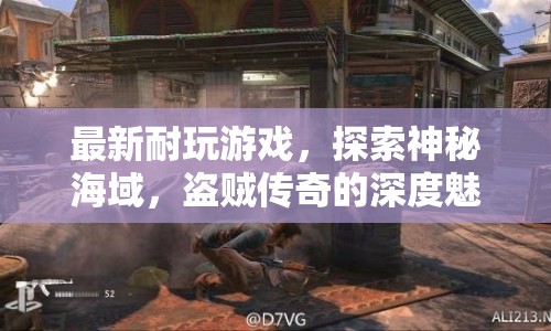 探索神秘海域，盜賊傳奇的深度魅力