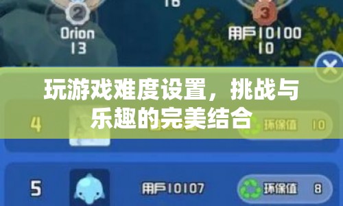 挑戰(zhàn)與樂趣的完美結(jié)合，如何設(shè)置游戲難度