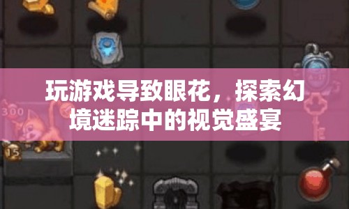 游戲幻境中的視覺盛宴，探索與眼花的奇妙之旅