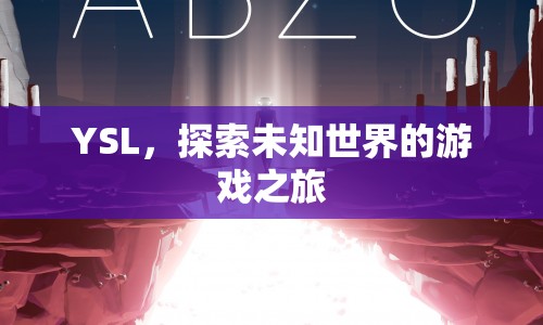 YSL，探索未知世界的游戲之旅