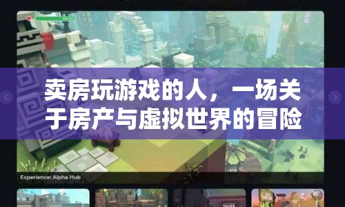 游戲玩家跨界賣房，房產(chǎn)與虛擬世界的冒險之旅