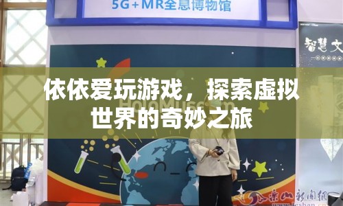 依依的虛擬世界之旅，探索奇妙的游戲世界