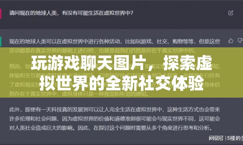 探索虛擬世界的全新社交體驗(yàn)，玩游戲聊天圖片