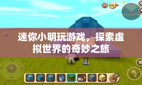 迷你小明，探索虛擬世界的奇妙之旅
