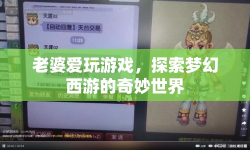老婆沉迷夢幻西游，探索游戲奇妙世界