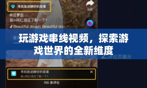 探索游戲世界的全新維度，玩游戲串線視頻