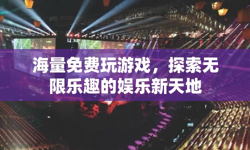 探索無(wú)限樂(lè)趣，海量免費(fèi)游戲等你來(lái)玩