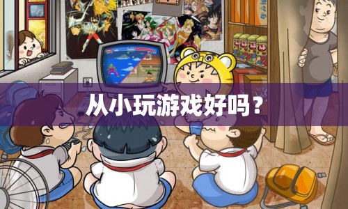 從小玩游戲，利與弊的探討