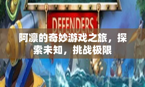 阿凜的奇妙冒險(xiǎn)，探索未知，挑戰(zhàn)極限
