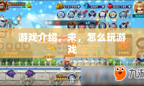來，一起探索游戲世界，如何玩轉這款精彩游戲