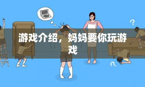 媽媽要你玩的游戲，探索家庭樂趣的奇妙之旅