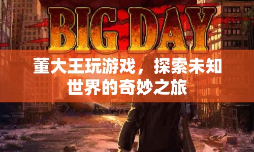 董大王游戲，探索未知世界的奇妙之旅