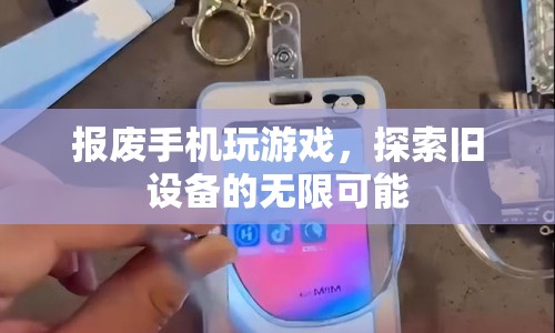 報廢手機變身游戲機，探索舊設(shè)備的無限可能