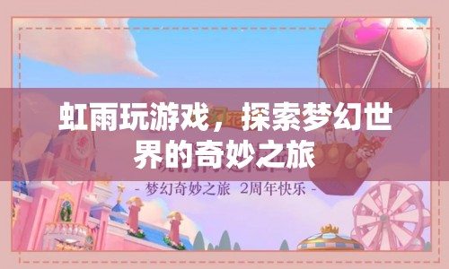 虹雨探索夢幻世界的奇妙之旅