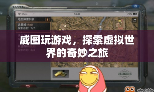 探索虛擬世界的奇妙之旅，威圖玩游戲