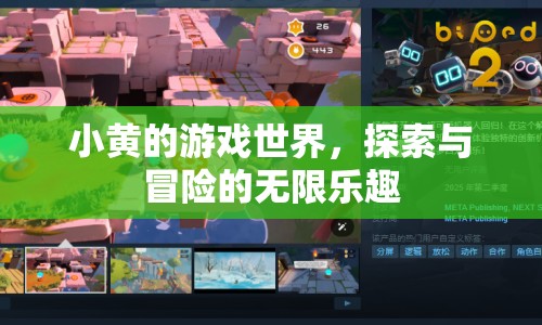 小黃的游戲世界，探索冒險，樂在其中