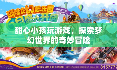 甜心小孩夢幻冒險，探索奇妙游戲世界