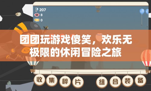 團團歡樂冒險，傻笑不斷的休閑之旅