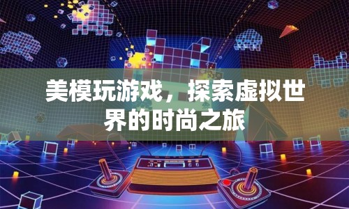 美模探索虛擬時(shí)尚世界，一場游戲之旅