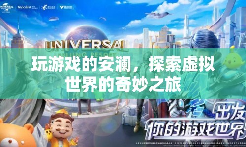 安瀾的虛擬世界之旅，探索奇妙游戲世界