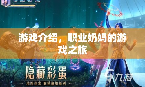 職業(yè)奶媽的游戲之旅，探索未知，治愈心靈
