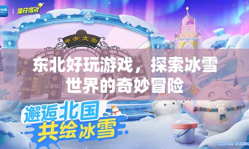 探索東北冰雪世界的奇妙冒險(xiǎn)