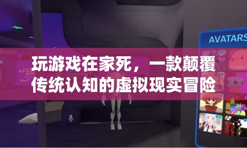 在家玩虛擬現(xiàn)實游戲，竟能體驗死亡？
