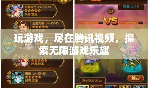 騰訊視頻，探索無限游戲樂趣