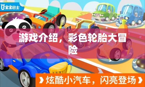 彩色輪胎大冒險(xiǎn)，趣味冒險(xiǎn)之旅