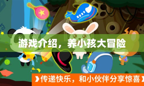 養(yǎng)小孩大冒險(xiǎn)，趣味橫生的家庭養(yǎng)成游戲