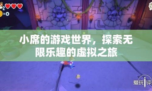 小席的游戲世界，探索虛擬之旅的無限樂趣