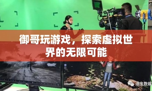 御哥探索虛擬世界的無限可能