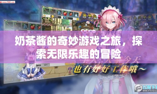 奶茶醬的奇妙冒險，探索游戲世界的無限樂趣  第1張