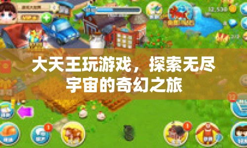 大天王探索宇宙，奇幻之旅游戲