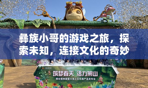 彝族小哥的奇妙游戲之旅，探索未知，連接文化