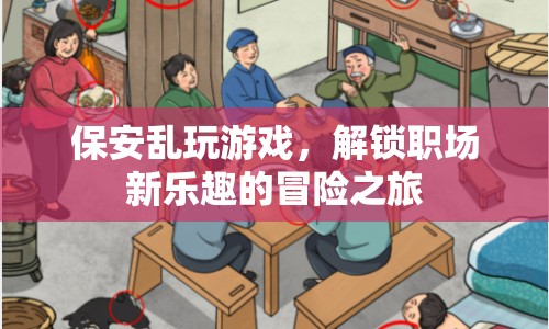 保安解鎖職場新樂趣，游戲與職責的奇妙融合  第1張