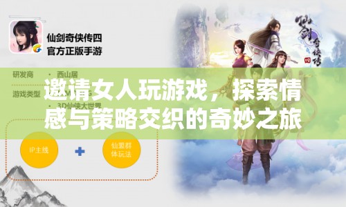 探索情感與策略交織的奇妙之旅，邀請(qǐng)女性共玩游戲