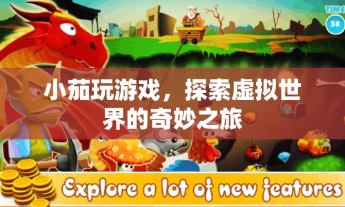 小茄的虛擬世界探險(xiǎn)之旅