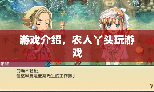 農(nóng)人丫頭，趣味游戲新體驗